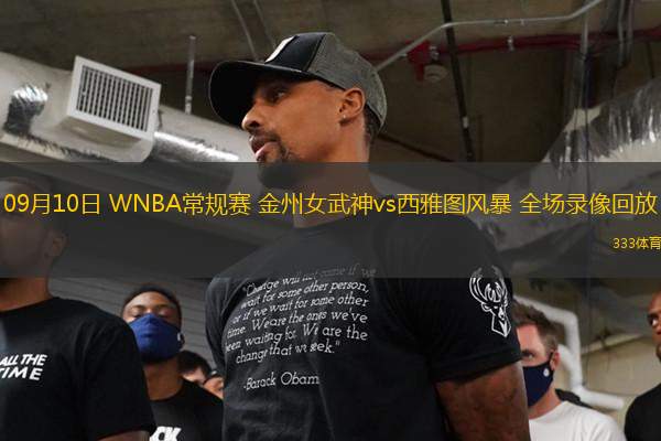 09月10日 WNBA常規(guī)賽 金州女武神vs西雅圖風(fēng)暴 全場(chǎng)錄像回放