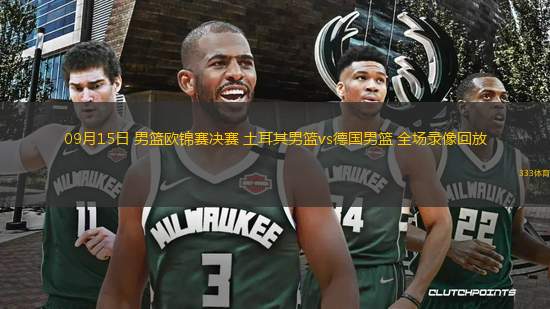 09月15日 男籃歐錦賽決賽 土耳其男籃vs德國男籃 全場錄像回放