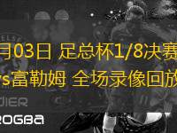 03月03日 足總杯1/8決賽 曼聯vs富勒姆 全場錄像回放