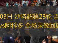 03月03日 沙特超第23輪 吉達聯(lián)合vs阿科多 全場錄像回放