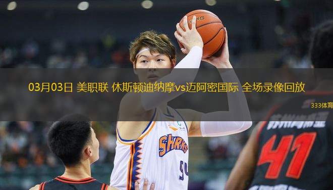 03月03日 美職聯(lián) 休斯頓迪納摩vs邁阿密國際 全場錄像回放