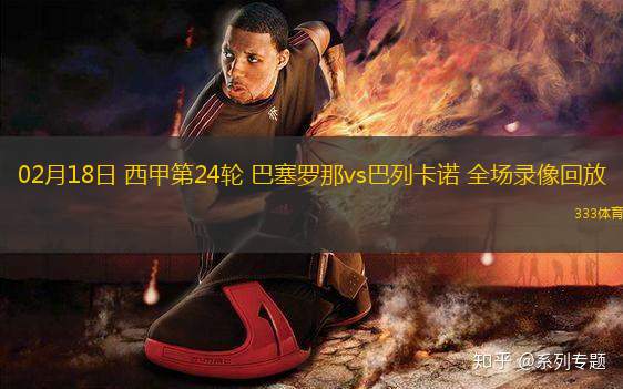 02月18日 西甲第24輪 巴塞羅那vs巴列卡諾 全場(chǎng)錄像回放