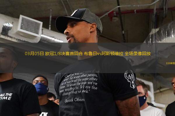 03月05日 歐冠1/8決賽首回合 布魯日vs阿斯頓維拉 全場(chǎng)錄像回放