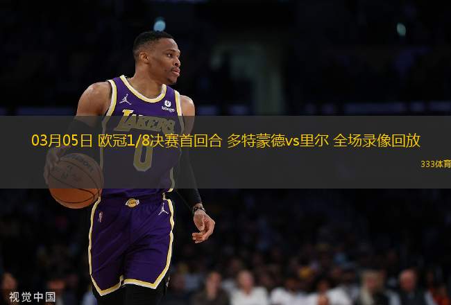 03月05日 歐冠1/8決賽首回合 多特蒙德vs里爾 全場(chǎng)錄像回放