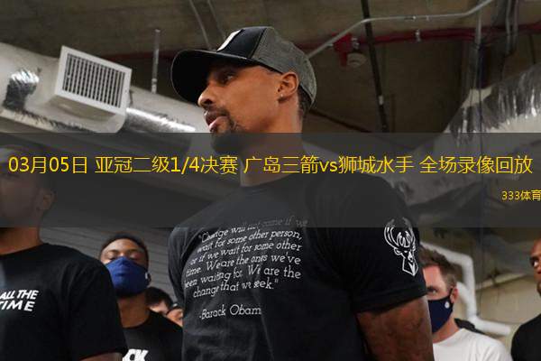 03月05日 亞冠二級(jí)1/4決賽 廣島三箭vs獅城水手 全場(chǎng)錄像回放