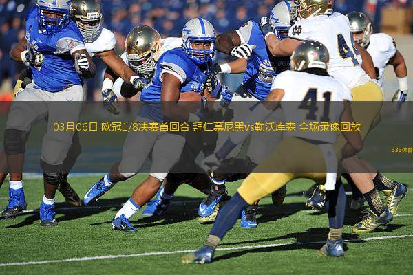 03月06日 歐冠1/8決賽首回合 拜仁慕尼黑vs勒沃庫森 全場錄像回放
