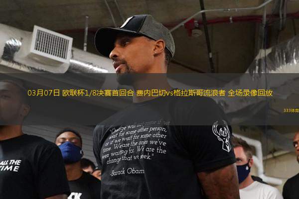 03月07日 歐聯(lián)杯1/8決賽首回合 費內(nèi)巴切vs格拉斯哥流浪者 全場錄像回放
