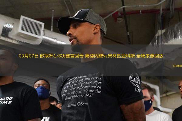 03月07日 歐聯(lián)杯1/8決賽首回合 博德閃耀vs奧林匹亞科斯 全場錄像回放