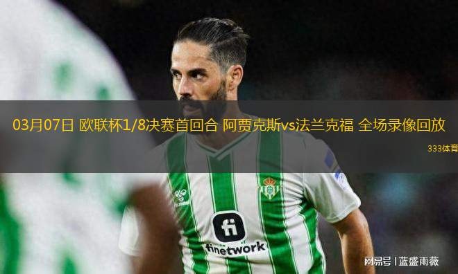 03月07日 歐聯(lián)杯1/8決賽首回合 阿賈克斯vs法蘭克福 全場(chǎng)錄像回放