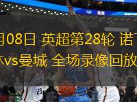03月08日 英超第28輪 諾丁漢森林vs曼城 全場(chǎng)錄像回放