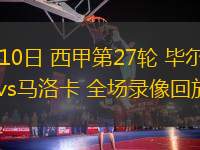 03月10日 西甲第27輪 畢爾巴鄂競(jìng)技vs馬洛卡 全場(chǎng)錄像回放