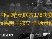 03月11日 亞冠精英聯(lián)賽1/8決賽次回合 利雅得勝利vs德黑蘭獨(dú)立 全場錄像回放