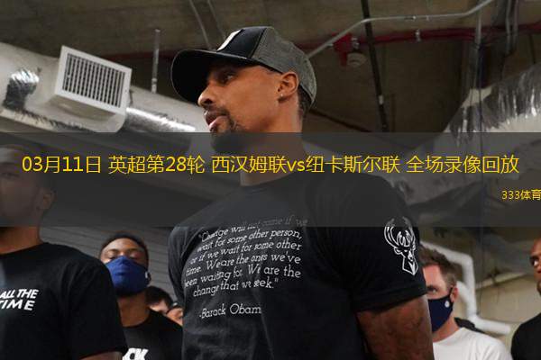 03月11日 英超第28輪 西漢姆聯(lián)vs紐卡斯爾聯(lián) 全場錄像回放