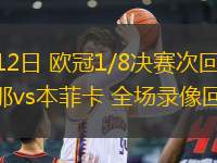 03月12日 歐冠1/8決賽次回合 巴塞羅那vs本菲卡 全場(chǎng)錄像回放