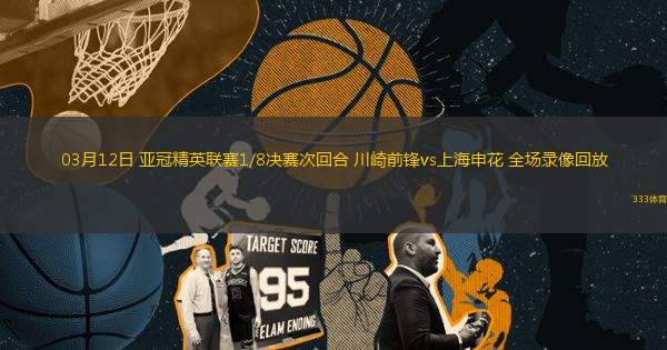 03月12日 亞冠精英聯(lián)賽1/8決賽次回合 川崎前鋒vs上海申花 全場錄像回放