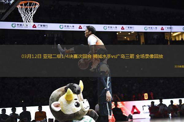 03月12日 亞冠二級1/4決賽次回合 獅城水手vs廣島三箭 全場錄像回放