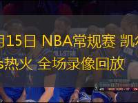 03月15日 NBA常規(guī)賽 凱爾特人vs熱火 全場(chǎng)錄像回放