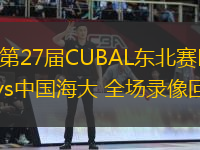 03月15日 第27屆CUBAL東北賽區(qū)1/8決賽 山東科大vs中國(guó)海大 全場(chǎng)錄像回放