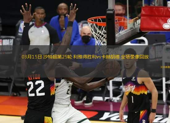 03月15日 沙特超第25輪 利雅得勝利vs卡赫胡德 全場錄像回放