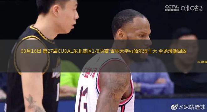 03月16日 第27屆CUBAL東北賽區(qū)1/8決賽 吉林大學(xué)vs哈爾濱工大 全場(chǎng)錄像回放
