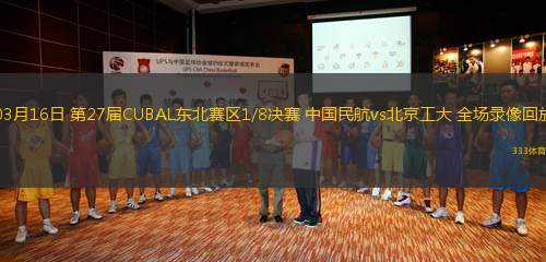 03月16日 第27屆CUBAL東北賽區(qū)1/8決賽 中國(guó)民航vs北京工大 全場(chǎng)錄像回放