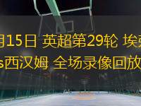03月15日 英超第29輪 埃弗頓vs西漢姆 全場錄像回放
