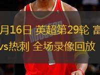 03月16日 英超第29輪 富勒姆vs熱刺 全場錄像回放
