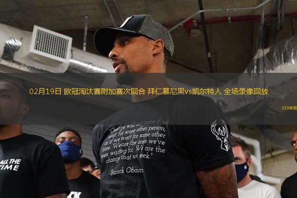 02月19日 歐冠淘汰賽附加賽次回合 拜仁慕尼黑vs凱爾特人 全場錄像回放