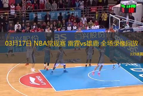 03月17日 NBA常規(guī)賽 雷霆vs雄鹿 全場錄像回放