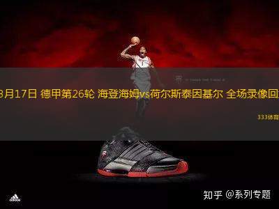 03月17日 德甲第26輪 海登海姆vs荷爾斯泰因基爾 全場(chǎng)錄像回放