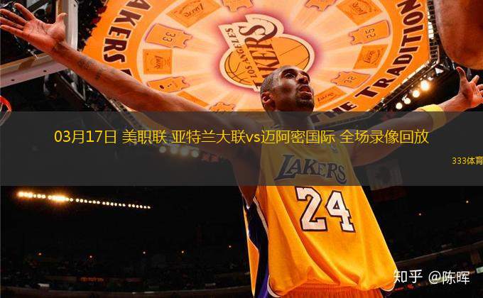 03月17日 美職聯(lián) 亞特蘭大聯(lián)vs邁阿密國際 全場錄像回放
