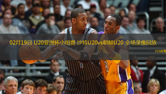 02月19日 U20亞洲杯小組賽 沙特U20vs朝鮮U20 全場錄像回放