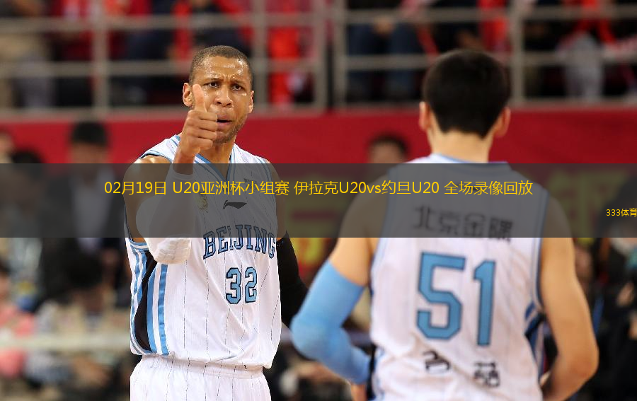 02月19日 U20亞洲杯小組賽 伊拉克U20vs約旦U20 全場(chǎng)錄像回放