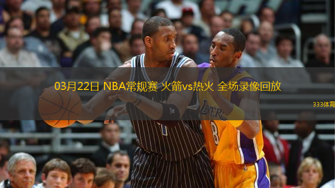 03月22日 NBA常規(guī)賽 火箭vs熱火 全場錄像回放