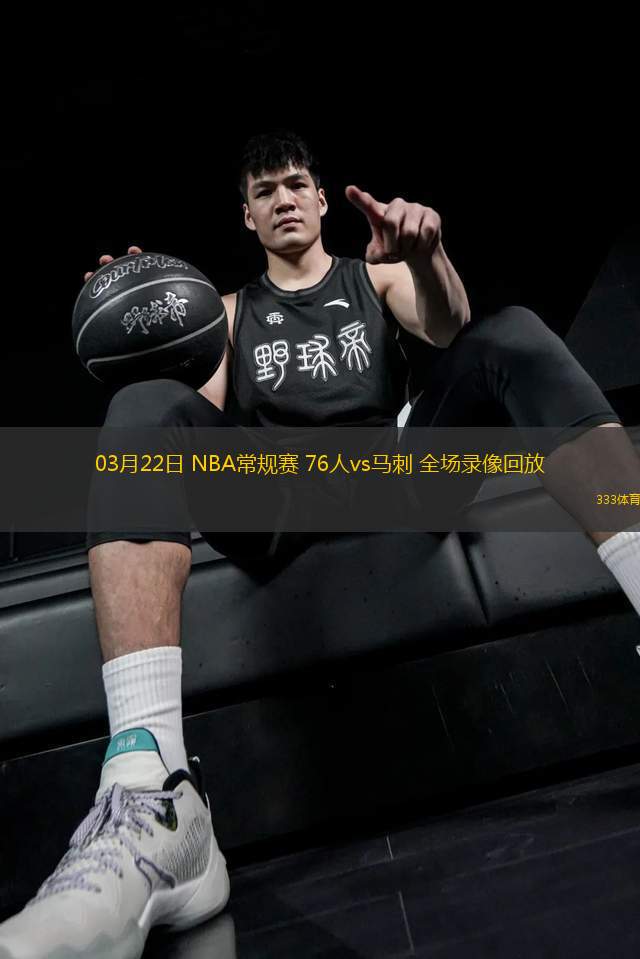 03月22日 NBA常規(guī)賽 76人vs馬刺 全場錄像回放