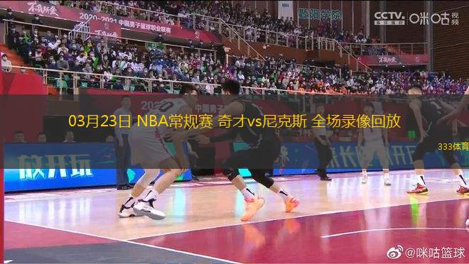 03月23日 NBA常規(guī)賽 奇才vs尼克斯 全場錄像回放
