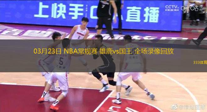 03月23日 NBA常規(guī)賽 雄鹿vs國王 全場錄像回放