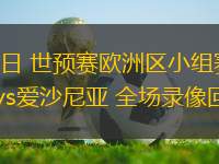 03月23日 世預(yù)賽歐洲區(qū)小組賽第1輪 以色列vs愛沙尼亞 全場錄像回放
