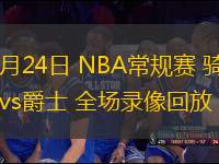 03月24日 NBA常規(guī)賽 騎士vs爵士 全場錄像回放