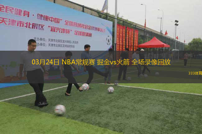 03月24日 NBA常規(guī)賽 掘金vs火箭 全場錄像回放
