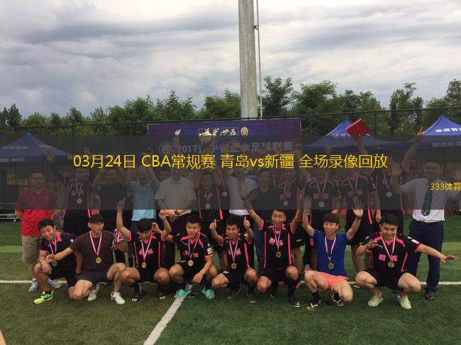 03月24日 CBA常規(guī)賽 青島vs新疆 全場錄像回放