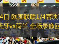 03月24日 歐國聯(lián)聯(lián)1/4賽決賽次回合 西班牙vs荷蘭 全場錄像回放
