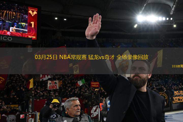 03月25日 NBA常規(guī)賽 猛龍vs奇才 全場錄像回放