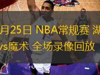 03月25日 NBA常規(guī)賽 湖人vs魔術 全場錄像回放