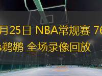 03月25日 NBA常規(guī)賽 76人vs鵜鶘 全場錄像回放