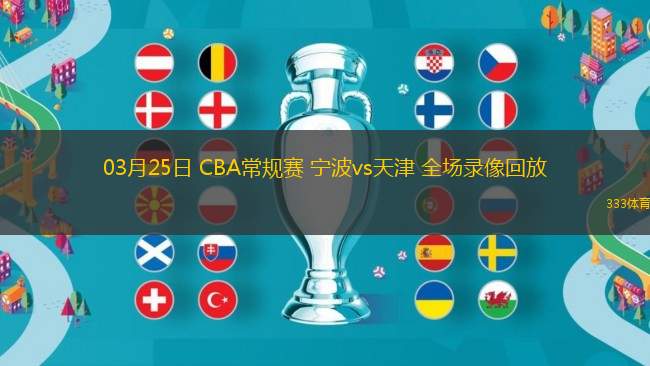 03月25日 CBA常規(guī)賽 寧波vs天津 全場錄像回放