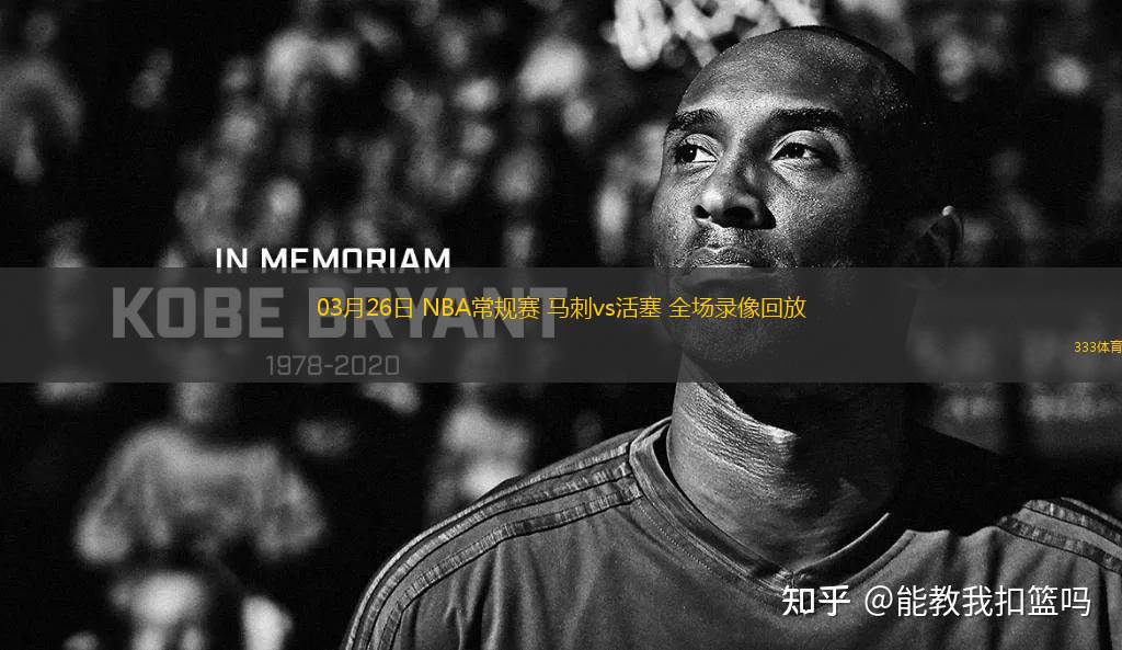 03月26日 NBA常規(guī)賽 馬刺vs活塞 全場錄像回放