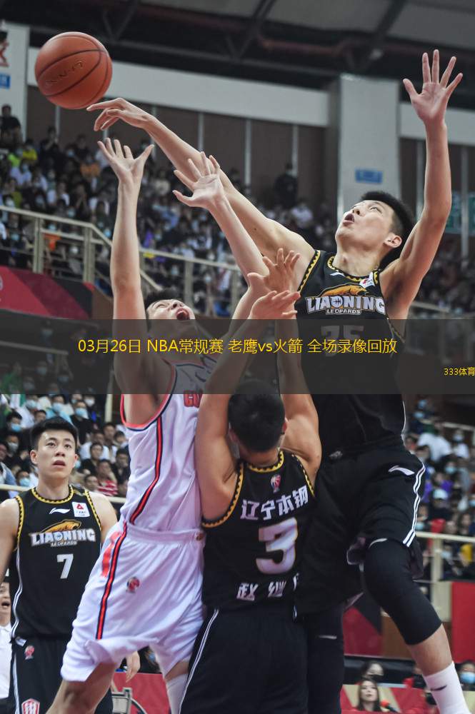 03月26日 NBA常規(guī)賽 老鷹vs火箭 全場錄像回放