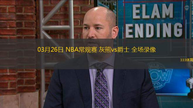 03月26日 NBA常規(guī)賽 灰熊vs爵士 全場錄像