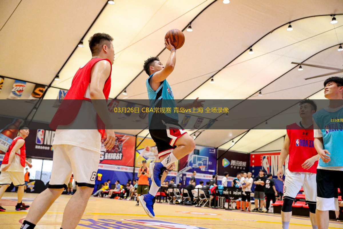 03月26日 CBA常規(guī)賽 青島vs上海 全場錄像